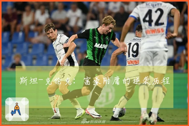 斯坦-克伦克：富豪附庸的逆袭历程