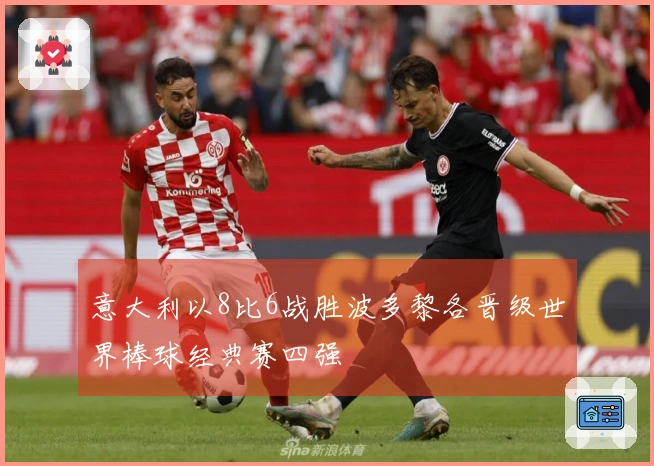 意大利以8比6战胜波多黎各晋级世界棒球经典赛四强