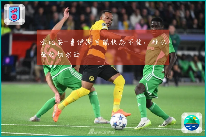 法比安-鲁伊斯可能状态不佳，难以面对切尔西