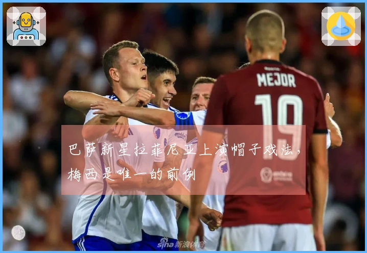 巴萨新星拉菲尼亚上演帽子戏法，梅西是唯一的前例