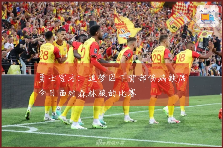 勇士官方：追梦因下背部伤病缺席今日面对森林狼的比赛