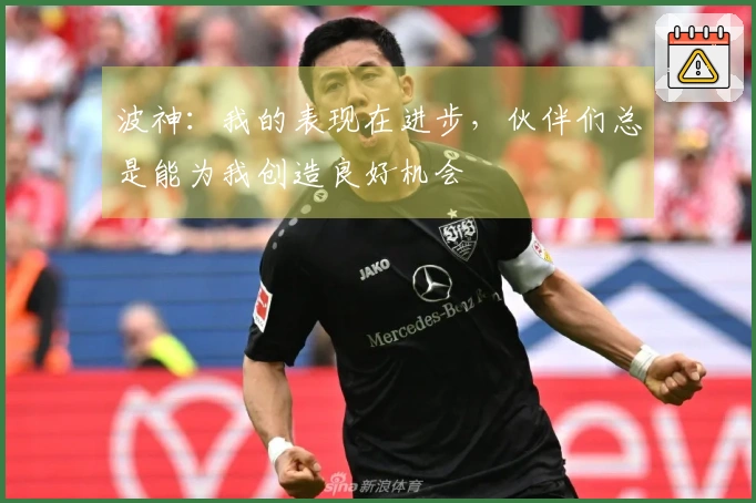 波神：我的表现在进步，伙伴们总是能为我创造良好机会