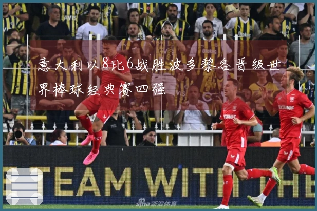 意大利以8比6战胜波多黎各晋级世界棒球经典赛四强