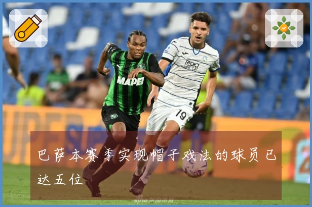 巴萨本赛季实现帽子戏法的球员已达五位