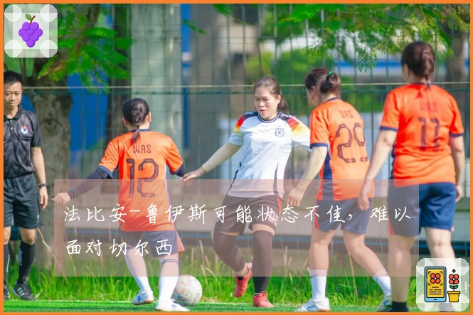 法比安-鲁伊斯可能状态不佳，难以面对切尔西