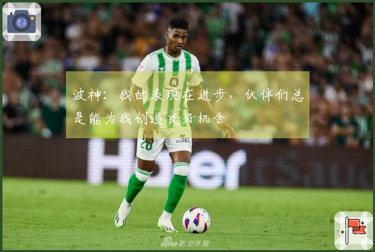 波神：我的表现在进步，伙伴们总是能为我创造良好机会